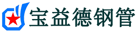 嘉定声测管,源头声测管厂家,嘉定声测管供应价格-宝益德钢管